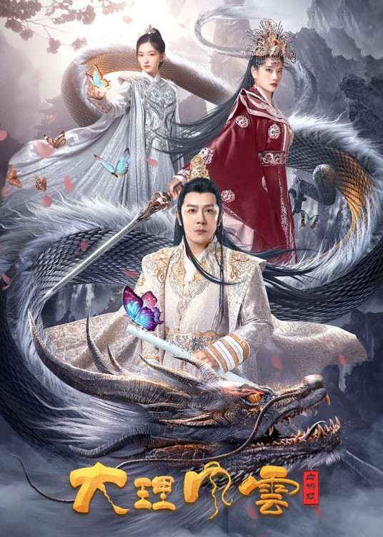 《大理风云之血蝴蝶(2023)》高清海报 免费在线观看