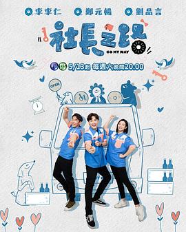 《社长之路(2023)》高清海报 免费在线观看