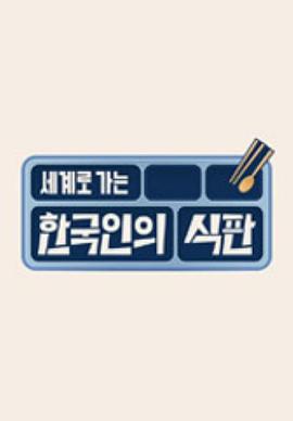 《韩国人的餐盘(2023)》高清海报 免费在线观看