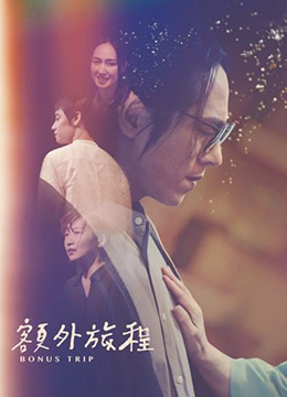 《额外旅程(2022)》高清海报 免费在线观看
