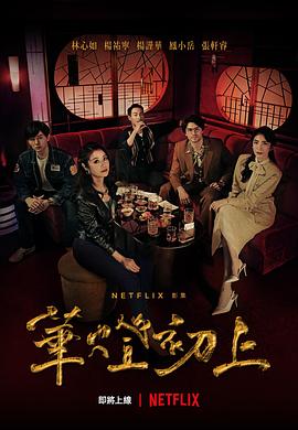 《华灯初上(2021)》高清海报 免费在线观看