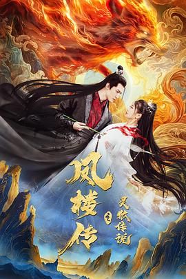《凤楼传之灵狐传说(2025)》高清海报 免费在线观看