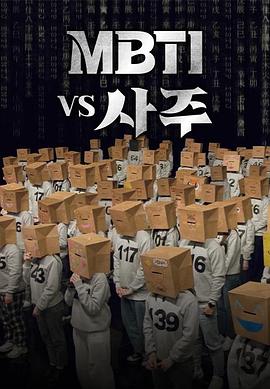 《MBTI vs 四柱(2023)》高清海报 免费在线观看