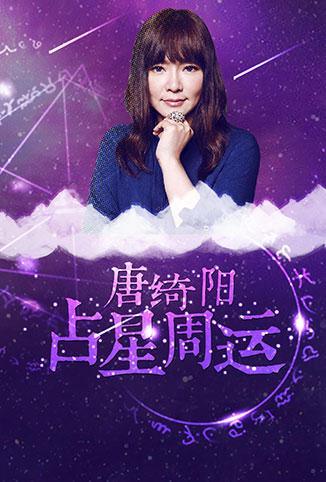 《唐绮阳占星周运 2018(2015)》高清海报 免费在线观看
