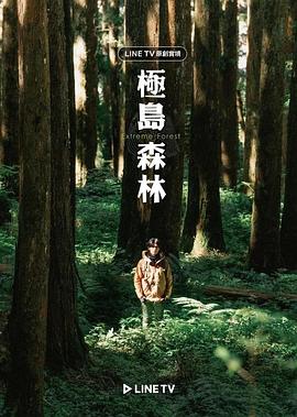 《极岛森林(2022)》高清海报 免费在线观看