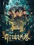 《奇门机关卷(2025)》高清海报 免费在线观看