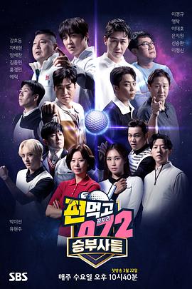 《结伙072 第五季(2023)》高清海报 免费在线观看