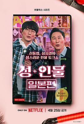 《性+人物：日本篇(2023)》高清海报 免费在线观看