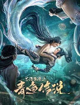 《不语奇谭之青鱼传说(2022)》高清海报 免费在线观看