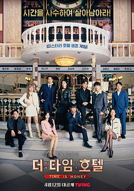 《时光旅店(2023)》高清海报 免费在线观看