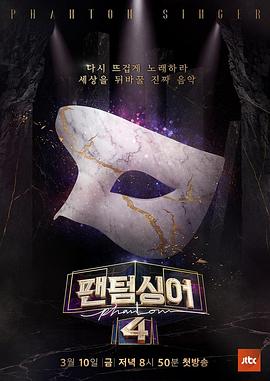 《幻影歌手4(2023)》高清海报 免费在线观看