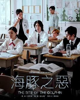 《海豚之恶(2024)》高清海报 免费在线观看