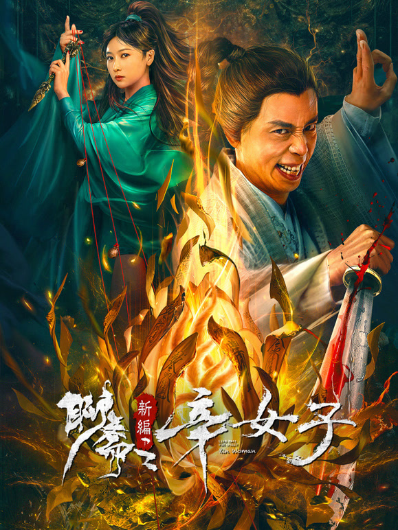《聊斋新编之辛女子(2023)》高清海报 免费在线观看