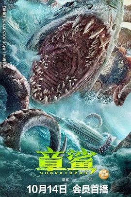 《章鲨(2023)》高清海报 免费在线观看