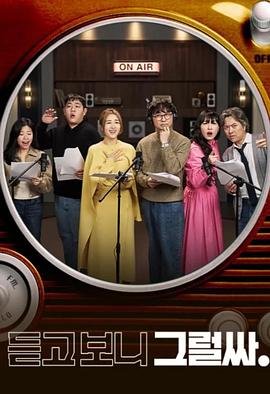 《听吧 看吧 是吧(2023)》高清海报 免费在线观看