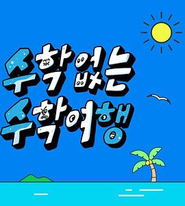 《没有数学的修学旅行(2023)》高清海报 免费在线观看