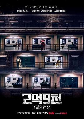 《2.9亿：结婚战争(2023)》高清海报 免费在线观看