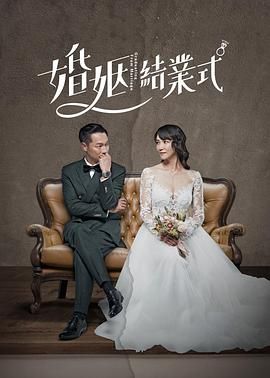 《婚姻结业式(2022)》高清海报 免费在线观看