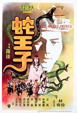 《蛇王子(1976)》高清海报 免费在线观看