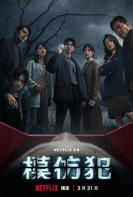 《模仿犯(2023)》高清海报 免费在线观看