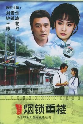 《烟锁重楼(1994)》高清海报 免费在线观看