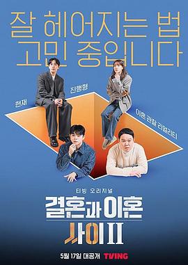 《结婚和离婚之间2(2023)》高清海报 免费在线观看