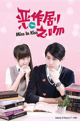 《恶作剧之吻2016(2016)》高清海报 免费在线观看