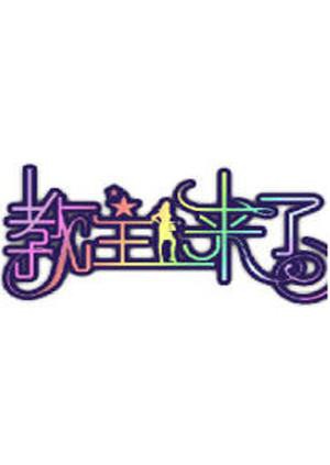 《教主来了2011(2011)》高清海报 免费在线观看