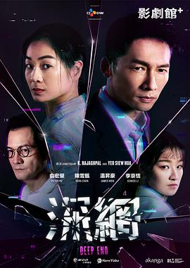 《深网(2023)》高清海报 免费在线观看