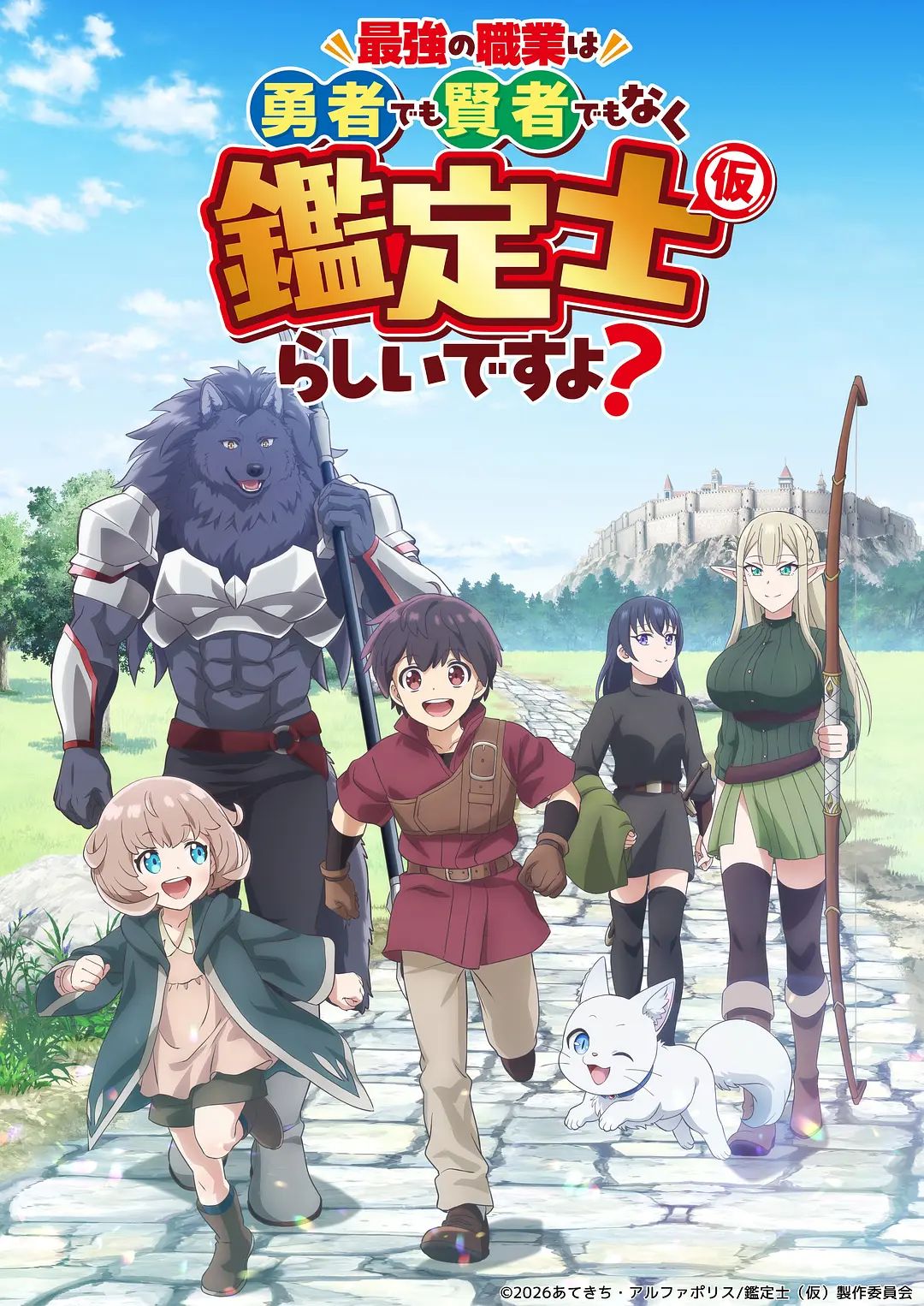 《最强的职业不是勇者也不是贤者好像是鉴定士(伪)的样子(2026)》高清海报 免费在线观看