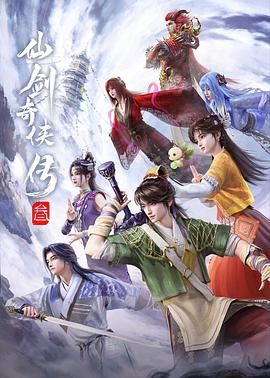 《仙剑奇侠传三（2025）(2025)》高清海报 免费在线观看