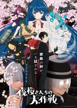 《夜樱家的大作战第二季(2026)》高清海报 免费在线观看