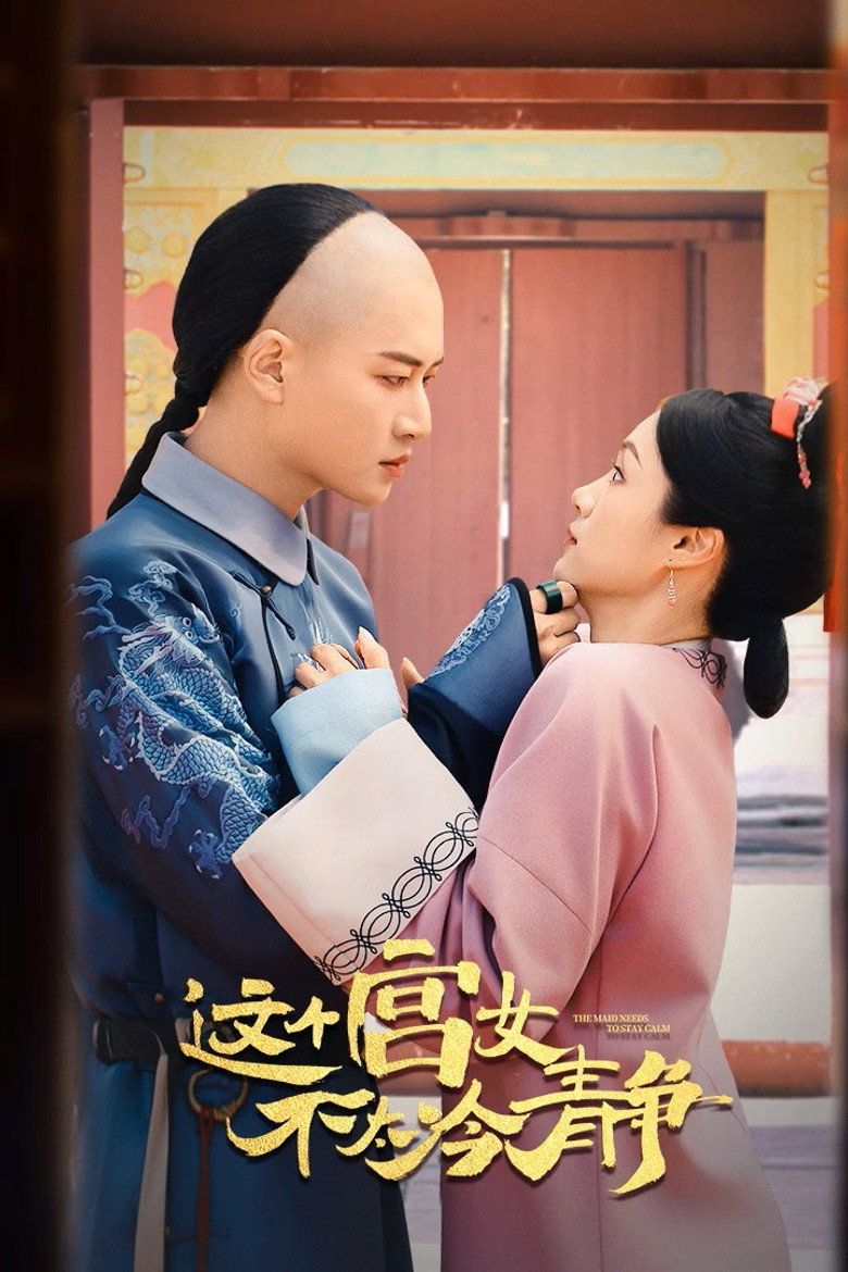 《这个宫女不太冷静(2026)》高清海报 免费在线观看