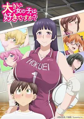 《高大的女孩子你喜欢吗(2026)》高清海报 免费在线观看