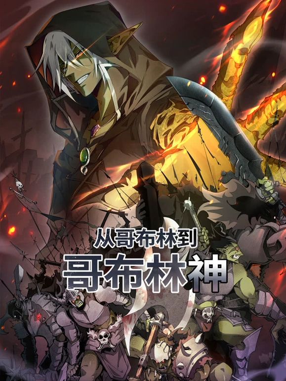 《从哥布林到哥布林神 动态漫画(2025)》高清海报 免费在线观看