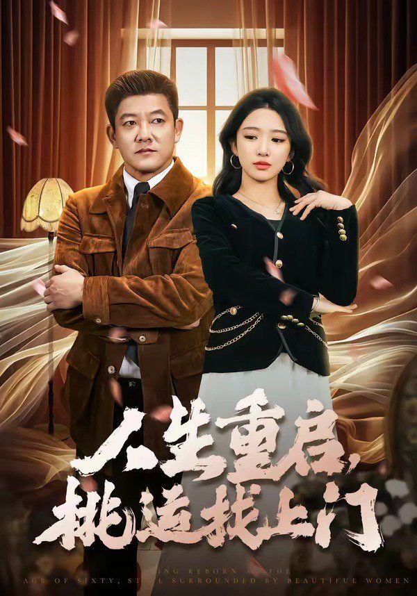 《人生重启，桃运找上门(2026)》高清海报 免费在线观看