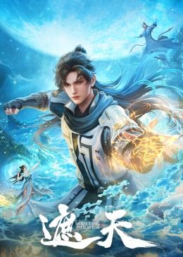 《遮天(2023)》高清海报 免费在线观看