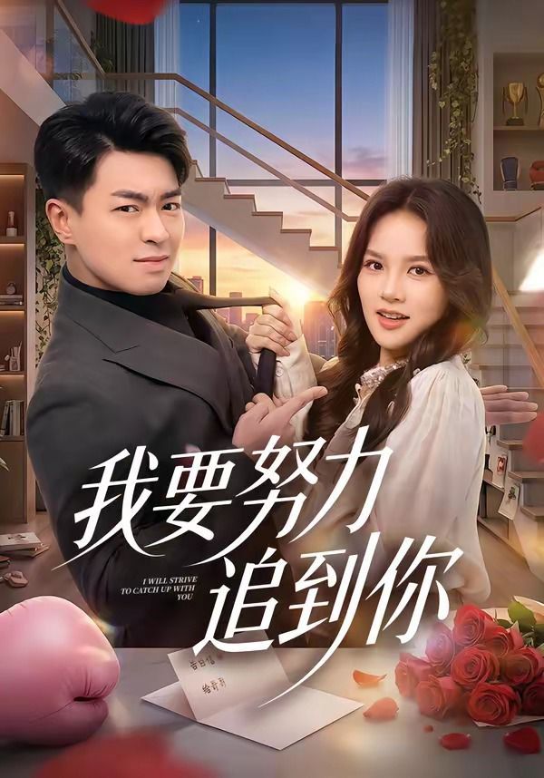《我要努力追到你(2026)》高清海报 免费在线观看