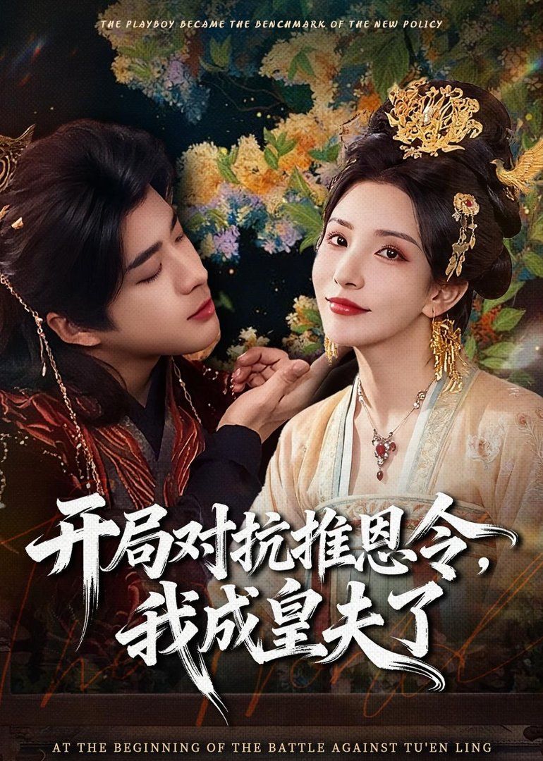 《开局对抗推恩令，我成皇夫了(2026)》高清海报 免费在线观看