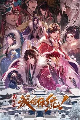 《成何体统第二季(2026)》高清海报 免费在线观看
