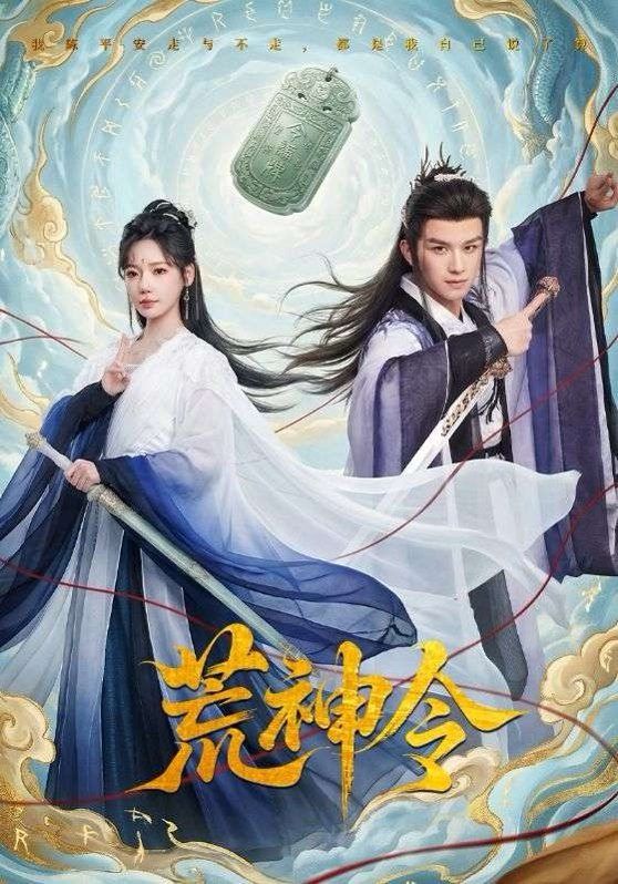 《荒神令(2026)》高清海报 免费在线观看