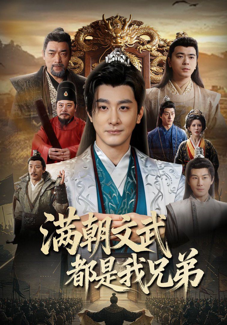 《满朝文武都是我兄弟(2026)》高清海报 免费在线观看