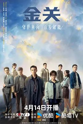 《金关(2026)》高清海报 免费在线观看