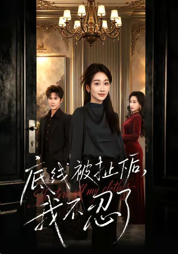 《底线被扯下后，我不忍了(2026)》高清海报 免费在线观看