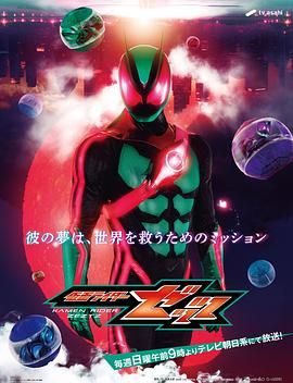 《假面骑士ZZZ​ 日语版(2025)》高清海报 免费在线观看