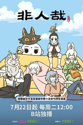 《非人哉 第三季(2025)》高清海报 免费在线观看