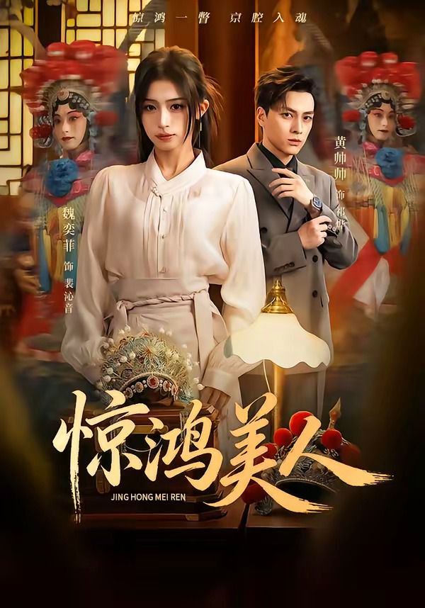 《惊鸿美人(2026)》高清海报 免费在线观看