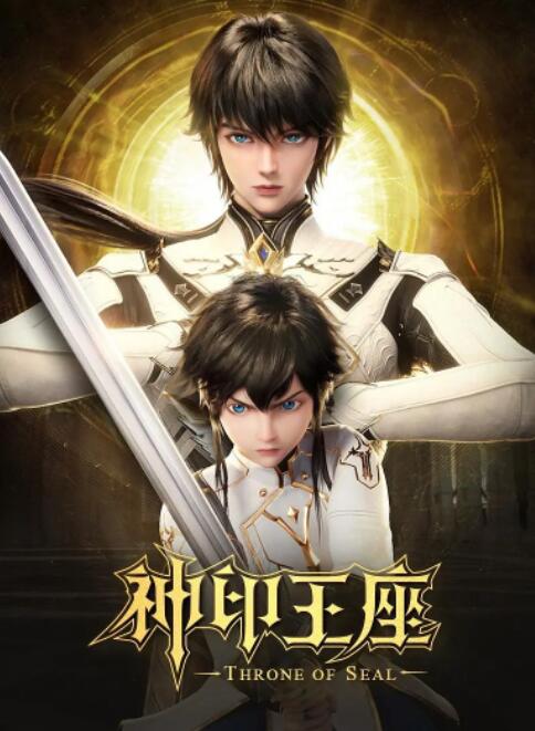 《神印王座2022(2022)》高清海报 免费在线观看