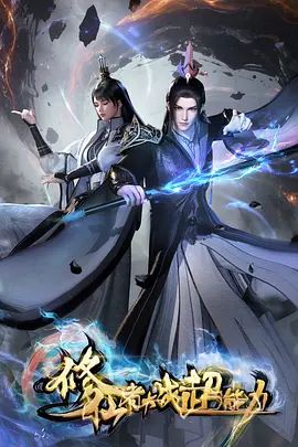 《修仙者大战超能力(2026)》高清海报 免费在线观看