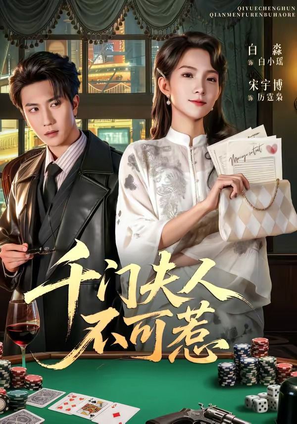 《千门夫人不可惹(2026)》高清海报 免费在线观看